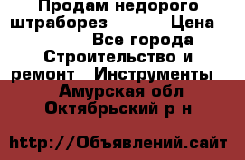 Продам недорого штраборез SPARKY › Цена ­ 7 000 - Все города Строительство и ремонт » Инструменты   . Амурская обл.,Октябрьский р-н